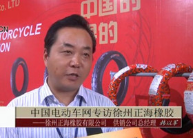 中国电动车网专访徐州正海橡胶有限公司